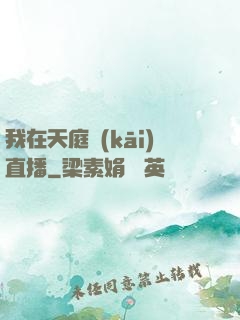 我在天庭開(kāi)直播
